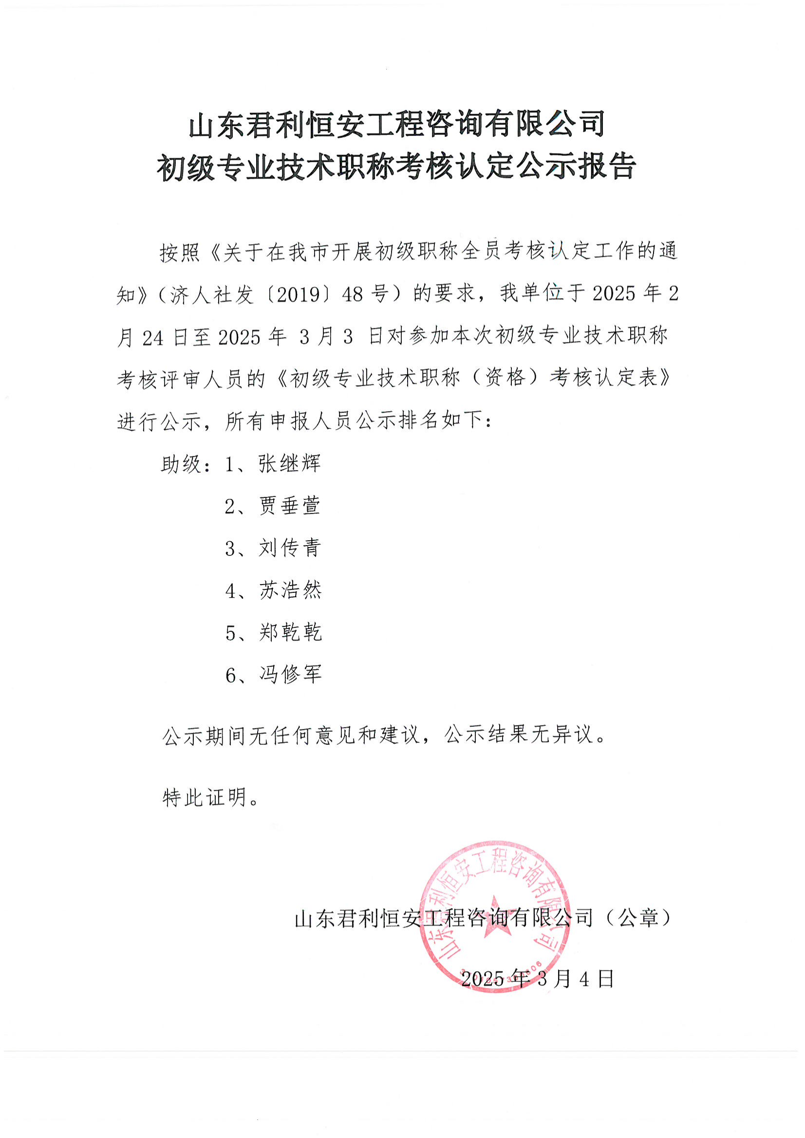 君利恒安初级专业技术职称考核认定公示报告_00.png